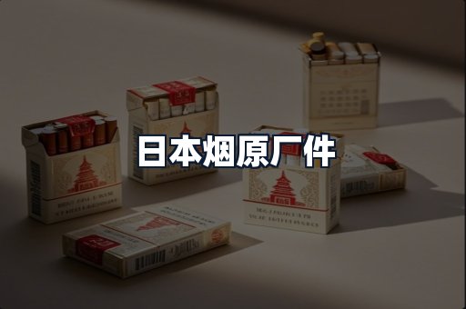 日本烟原厂件