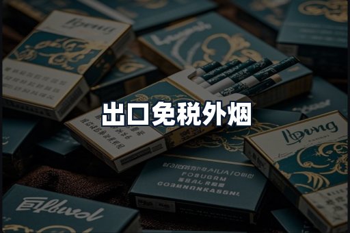 出口免税外烟
